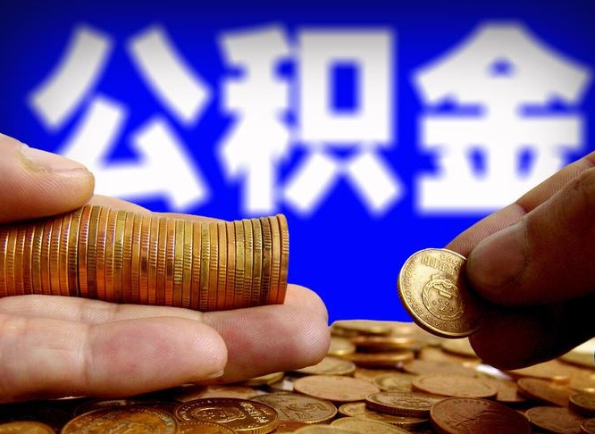 安宁离开一个城市公积金可以全取出来吗（离开一座城市公积金）